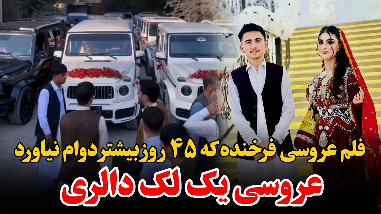 ویدیو عروسی فرخنده ۱۷ ساله مظلوم -هزینه یک لک دالری در عروسی فرخنده