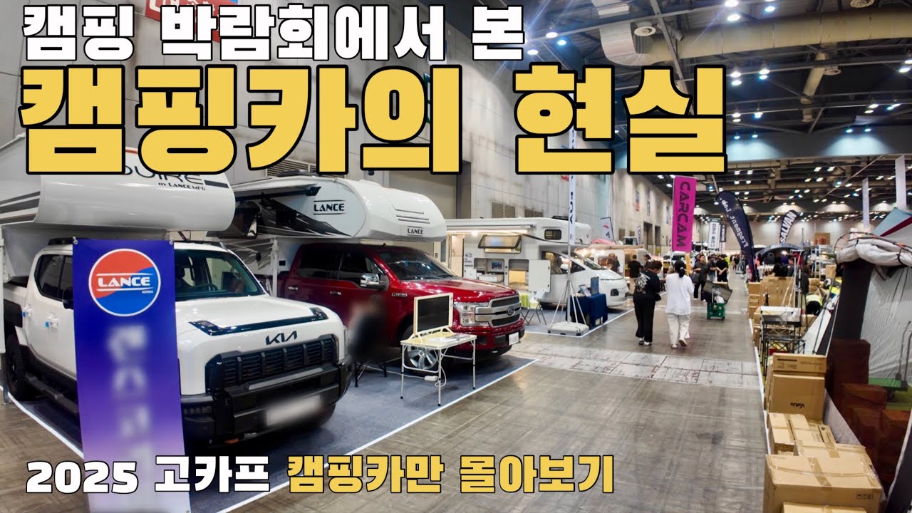 [4k] 캠핑 박람회에서 본 캠핑카의 현실?? 캠핑카가 없어도 너무 없네요!!  / 2025 고카프 국제아웃도어 캠핑&레포츠페스티벌 캠핑카만 몰아보기