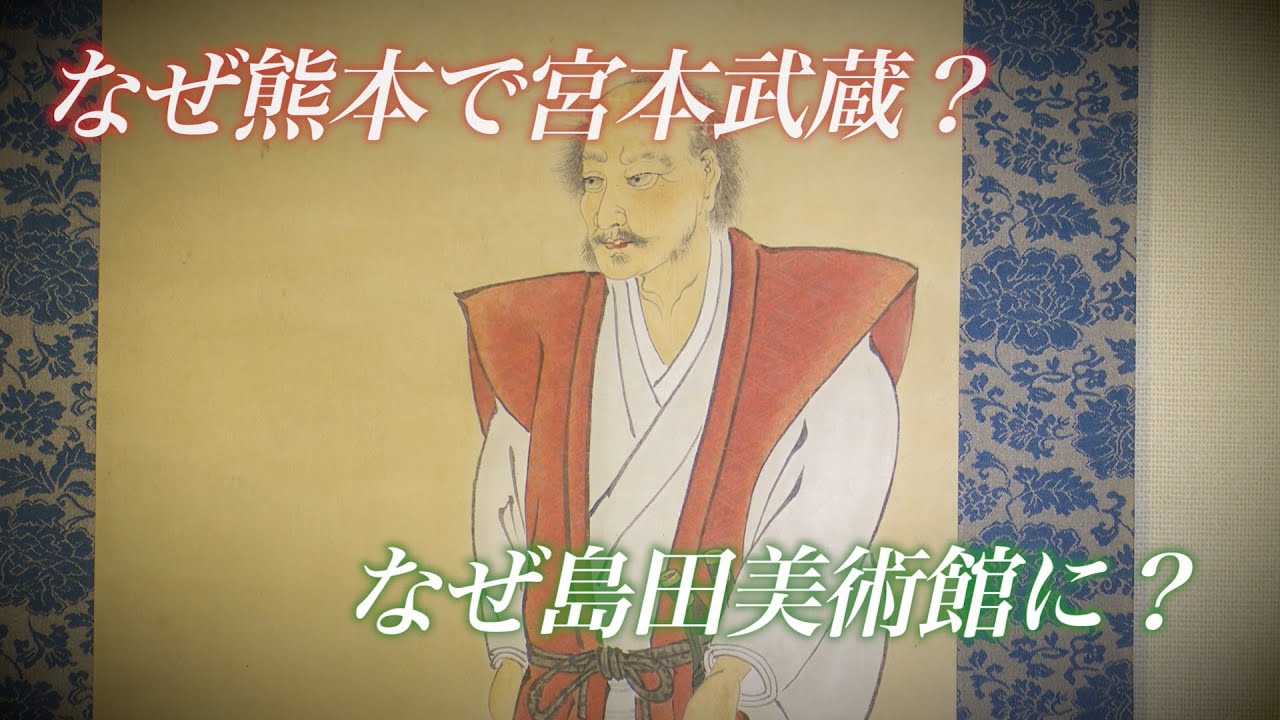 宮本武蔵と熊本の深い関係！？【島田美術館】