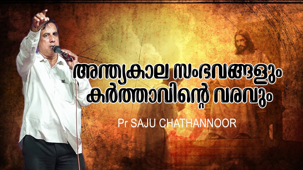 അന്ത്യകാല സംഭവങ്ങളും കർത്താവിന്റെ വരവും |Pr Saju Chathannoor