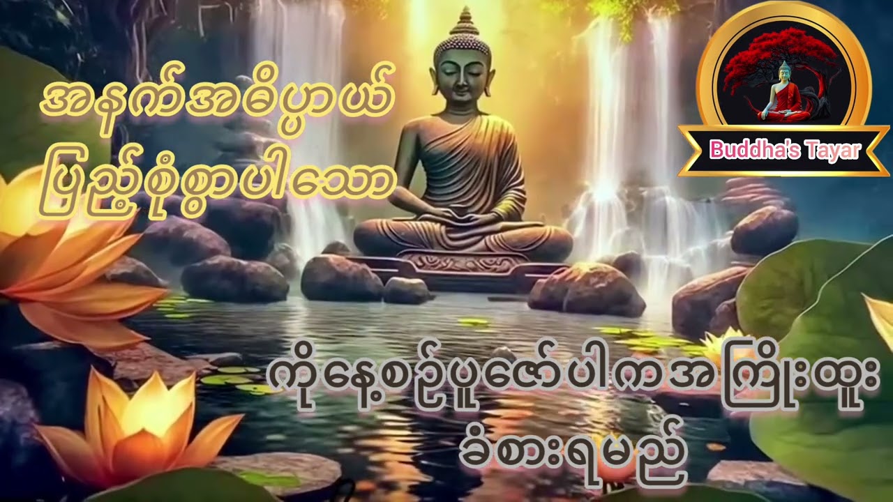 ပဌာန်းဒေသနာတော်ကိုနေ့စဥ်ပူဇော်ပါကရည်မှန်းချက်တွေအောင်မြင်စေနိုင်တယ်