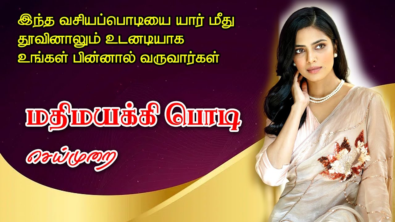 நொடியில் வசியம் செய்யும் மதிமயக்கிப்பொடி செய்யும் முறை |நொடியில் வசியம் செய்யும் வசியப்பொடி | வசியம்