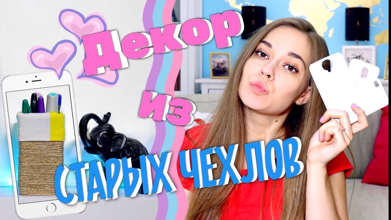 DIY: ЧТО МОЖНО СДЕЛАТЬ ИЗ СТАРЫХ ЧЕХЛОВ ОТ СМАРТФОНОВ?