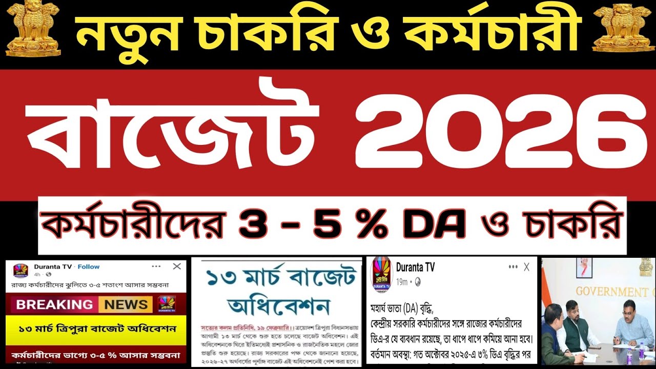 Tripura Budget F.Y:-2026-27👉13 মার্চ📍কর্মচারীদের DA💥চাকরি:-JRBT,TET,TPSC,Special Executive💥Fixed Pay