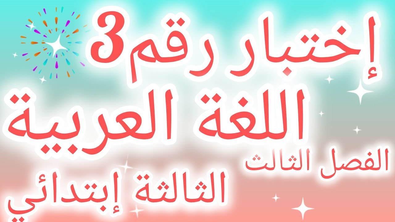 إختبار 3 في اللغة العربية السنة الثالثة إبتدائي الفصل الثالث