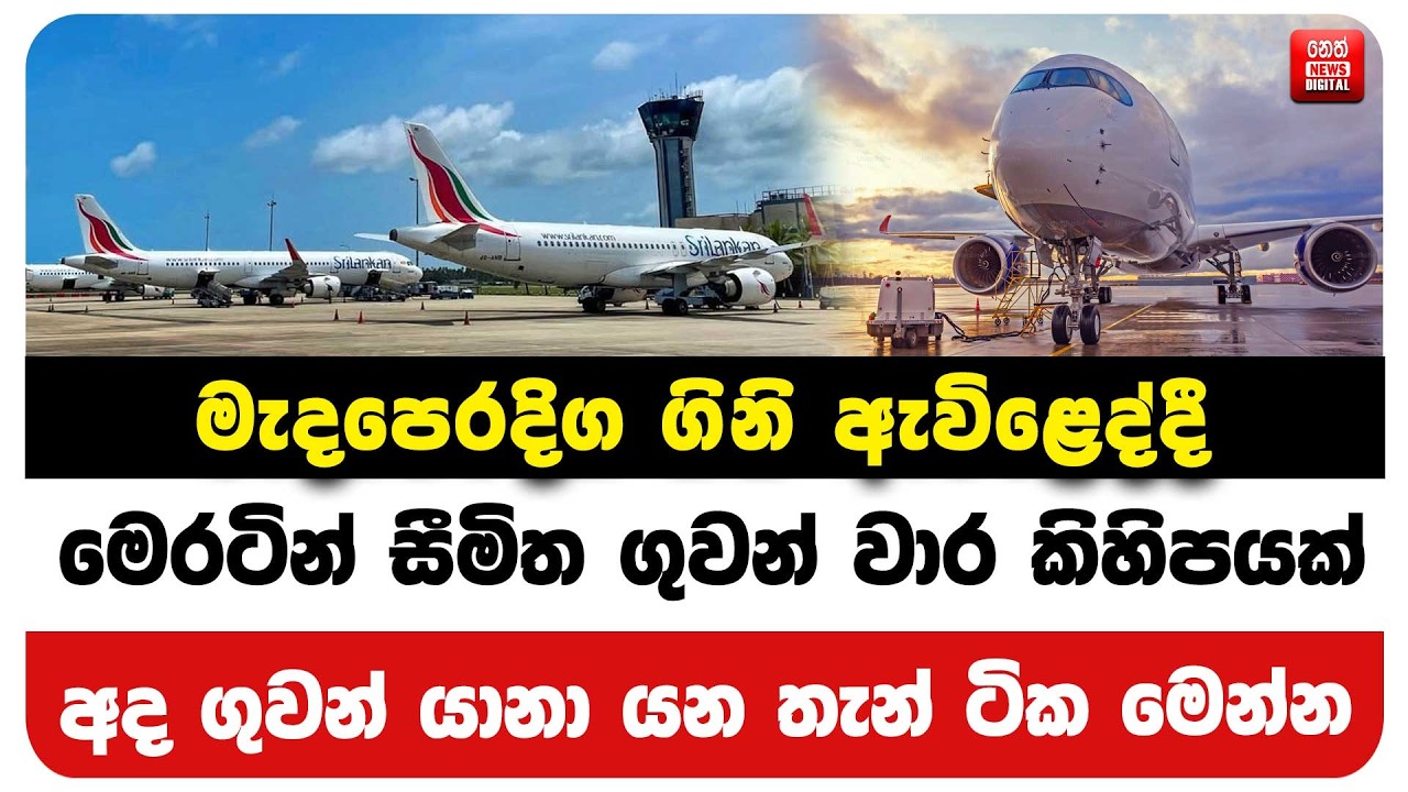 අද ගුවන් යානා යන තැන් ටික මෙන්න