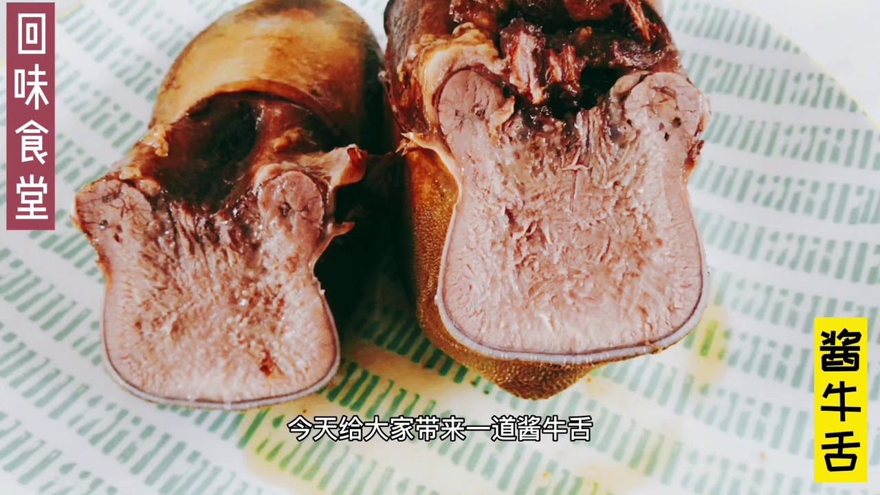 酱牛舌 老北京清真做法 秒闭酱牛肉 不信？做好了尝尝就知道了。