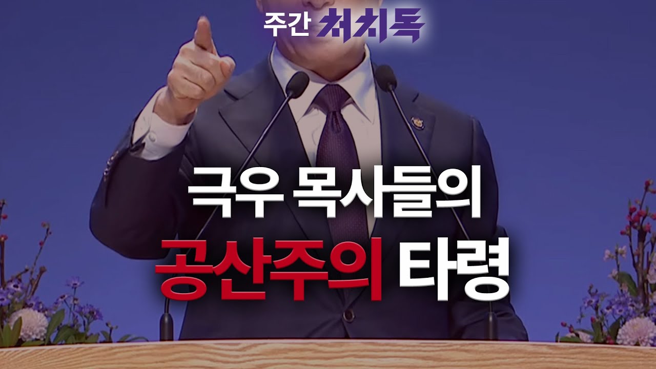 교회는 왜 공산주의 타령을 멈추지 않을까