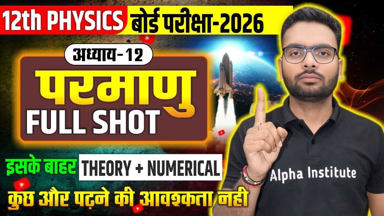 सम्पूर्ण अध्याय | Class 12 Physics परमाणु (Atom) One Shot | Class 12 Physics Chapter 12 | UP Board
