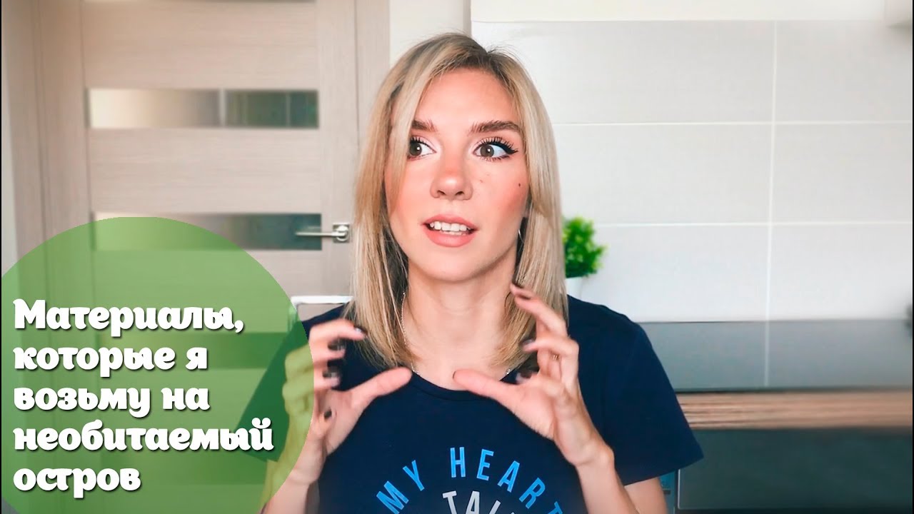 Материалы, которые я бы взяла с собой на необитаемый остров
