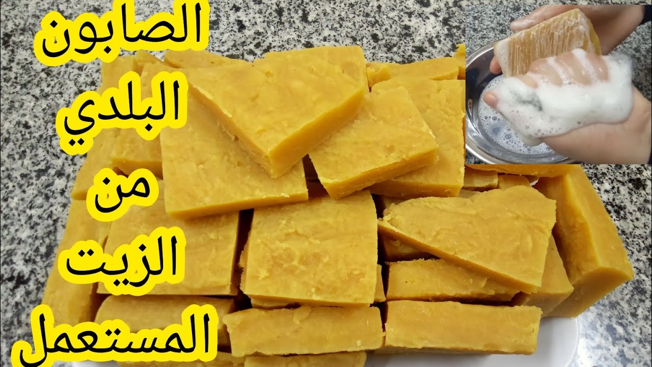الصابون البلدي (الاسمر) من الزيت المستعمل بكل سهوله مع اختبار الرغوه 👍