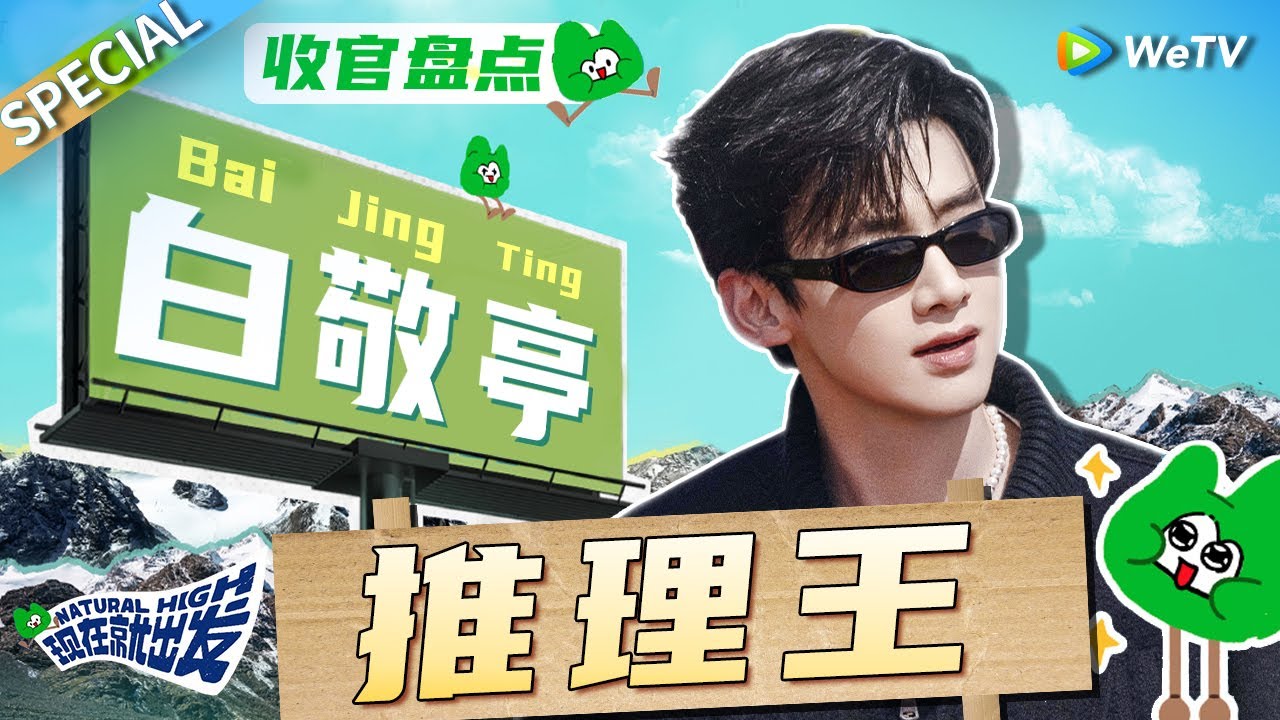 【收官盘点】帅气男大走进现实！把旅游综艺玩成解谜游戏 胜负欲拉满无差别攻击所有人的“大直男” 非白敬亭莫属了！《现在就出发》Natural High SPECIAL