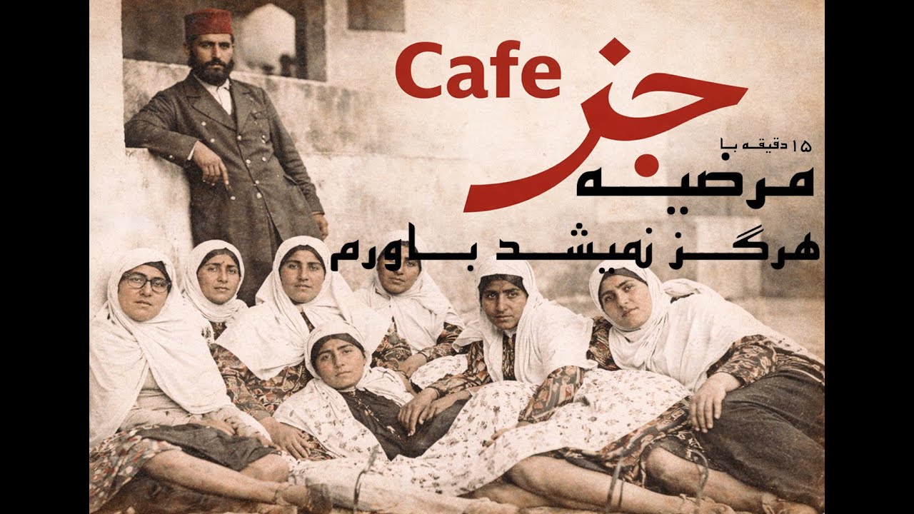 Persian Jazz Marzieh - Hargez Nemishod Bavaram | جز ایرانی مرضیه  - هرگز نمیشد باورم