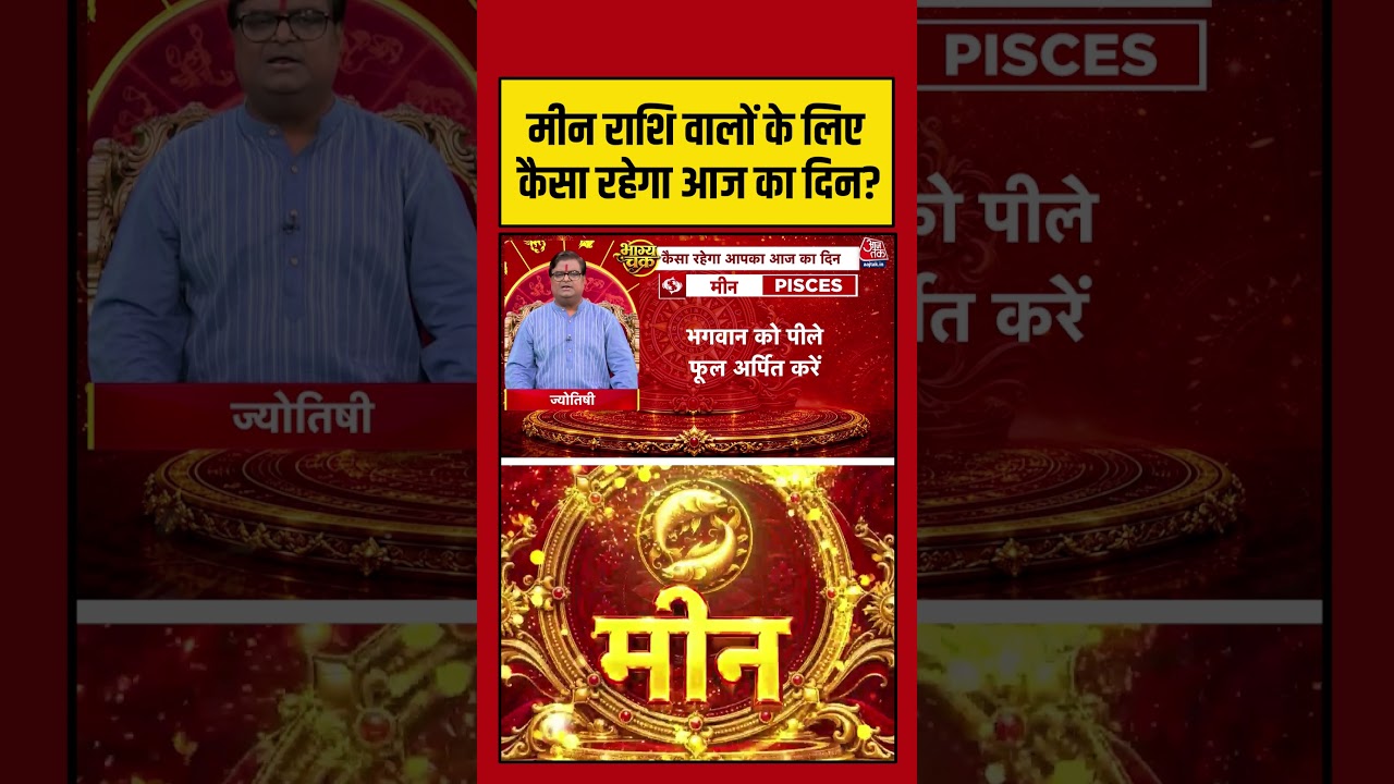Bhagya Chakra: मीन राशि वालों के लिए कैसा रहेगा आज का दिन? | Horoscope | Meen Rashi | Bhagya Chakra
