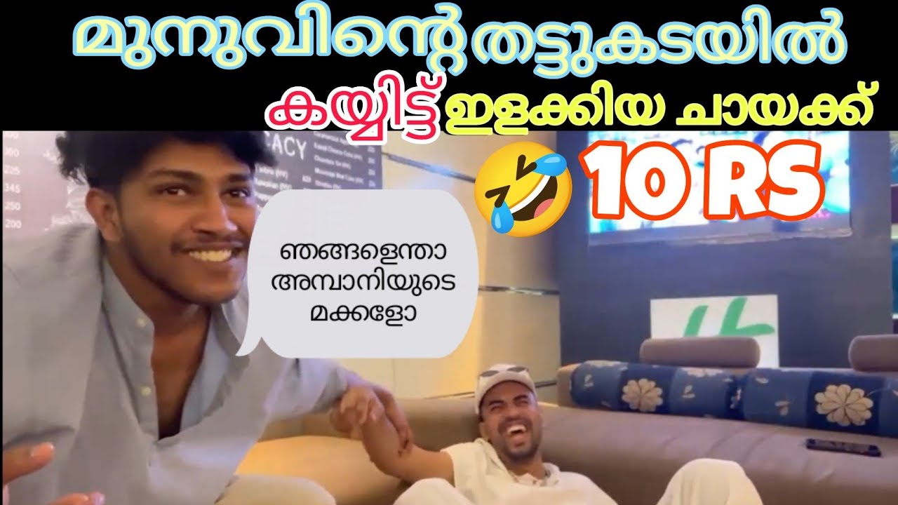 3 ചായക്ക് 620 RS🤕😂🤣!MRZ Thoppi IRL!#mrzthoppi #thoppi