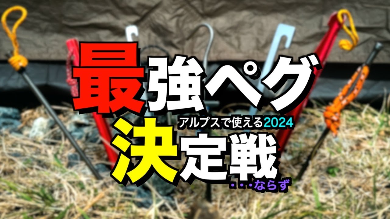 【比較】８種類の登山用ペグをアルプス級に固い地面で検証してみたら･･･