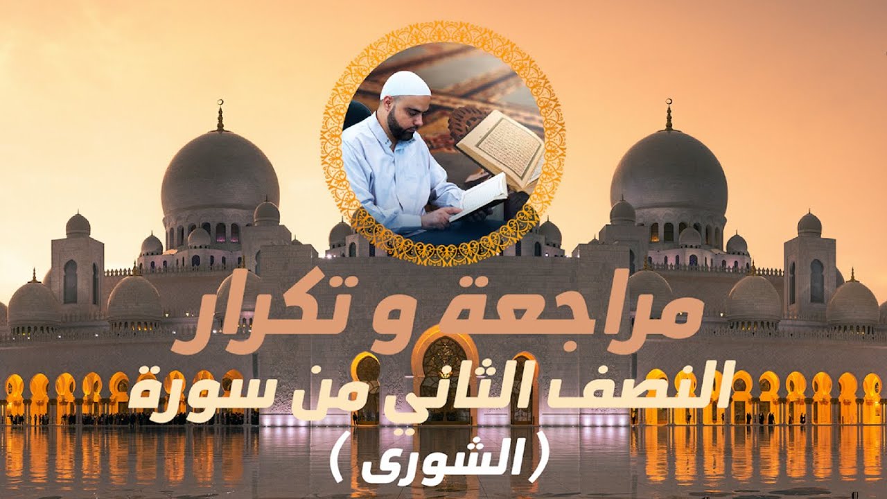 مراجعة وتكرار النصف الثاني من سورة الشورى عزالدين الزرقاطي تحفيظ قرآن
