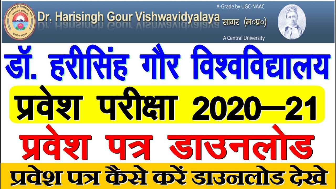 Dr. Harisingh Gour University Admit Card Entrance Exam 2020-21 | Admit Card Download Kaise kare