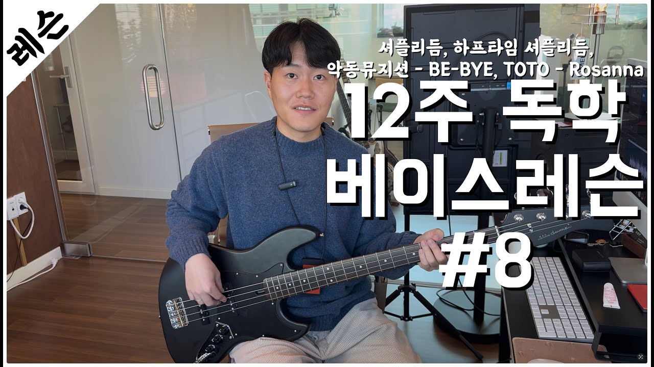 베이스기타 입문 레슨 8주차 / 셔플, 하프타임셔플 / 악동뮤지션 - RE-BYE / TOTO - Rosanna