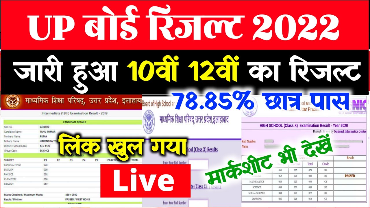 यूपी बोर्ड रिजल्ट देखें-Up Board Result 2022 | 10th 12th Result 2022 Up Board- Live Result Checking
