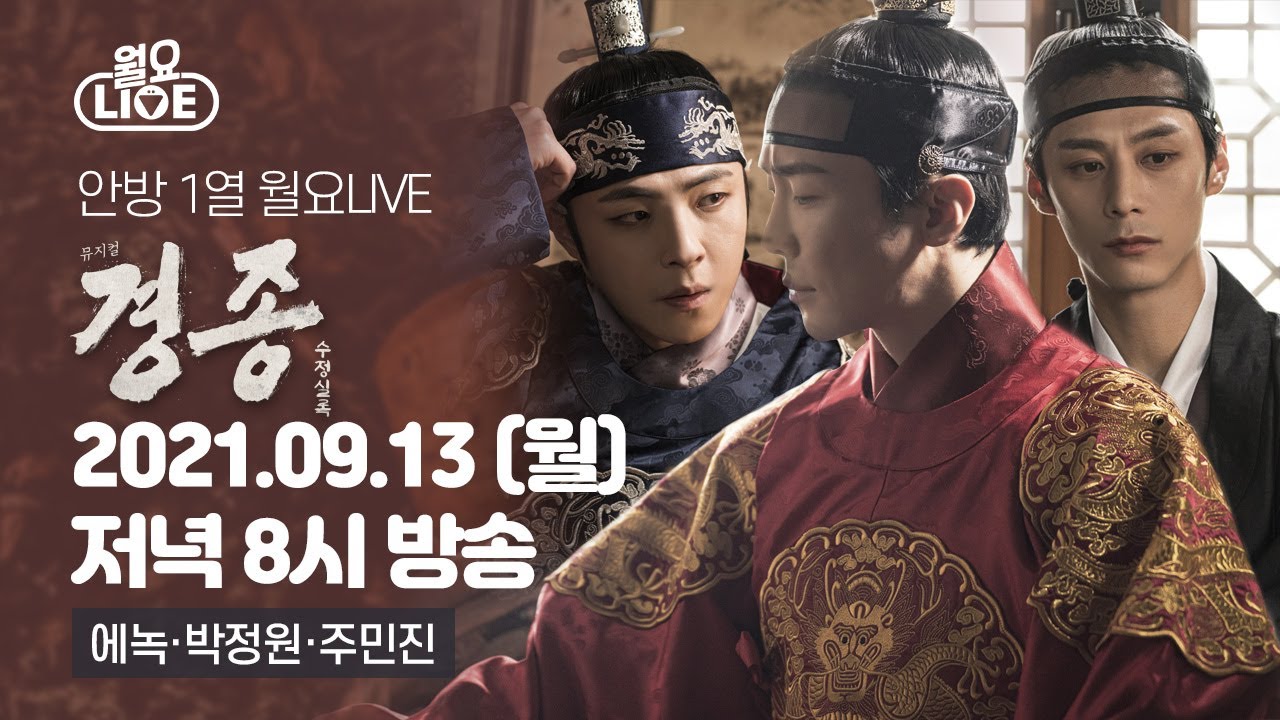 [월요라이브 Ep.45] 뮤지컬 '경종수정실록' 에녹, 박정원, 주민진 편