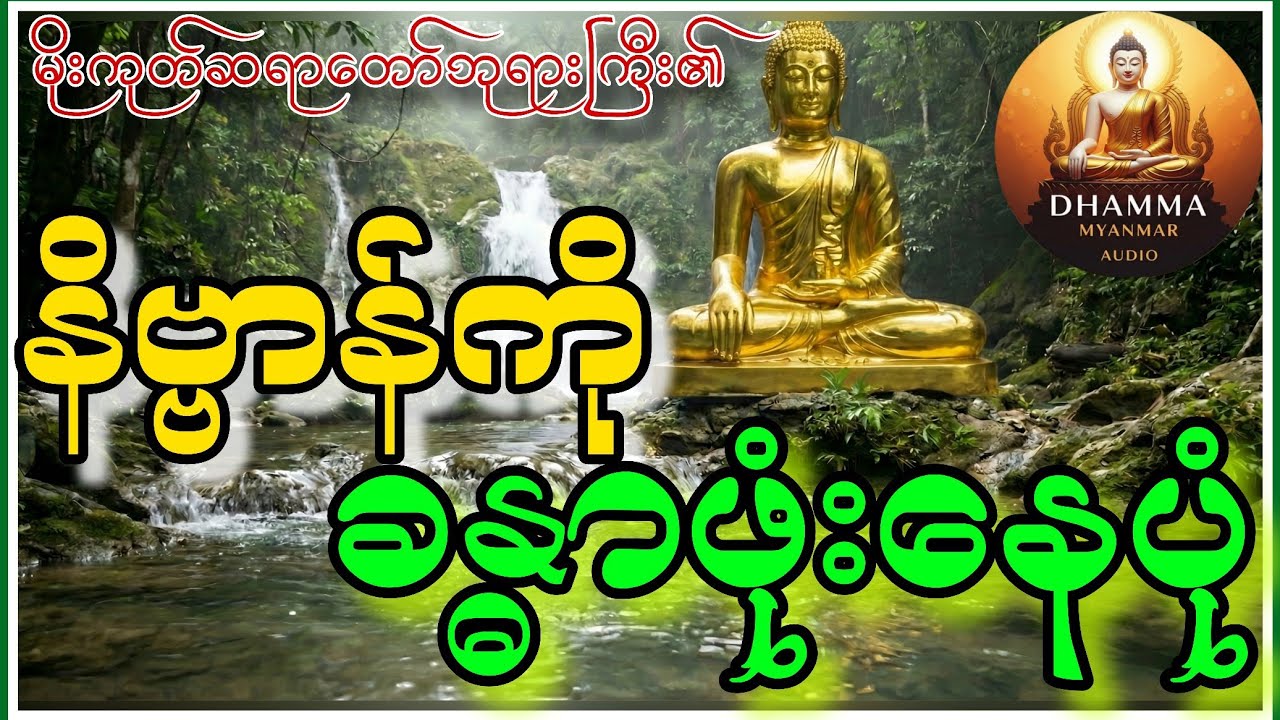 မိုးကုတ်ဆရာတော်ဘုရားကြီး၏ နိဗ္ဗာန်ကိုခန္ဓာဖုံးနေပုံ တရားတော်