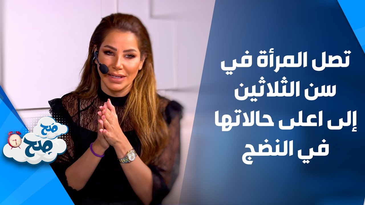 تصل المرأة في سن الثلاثين إلى اعلى حالاتها في النضج - صَح صِح