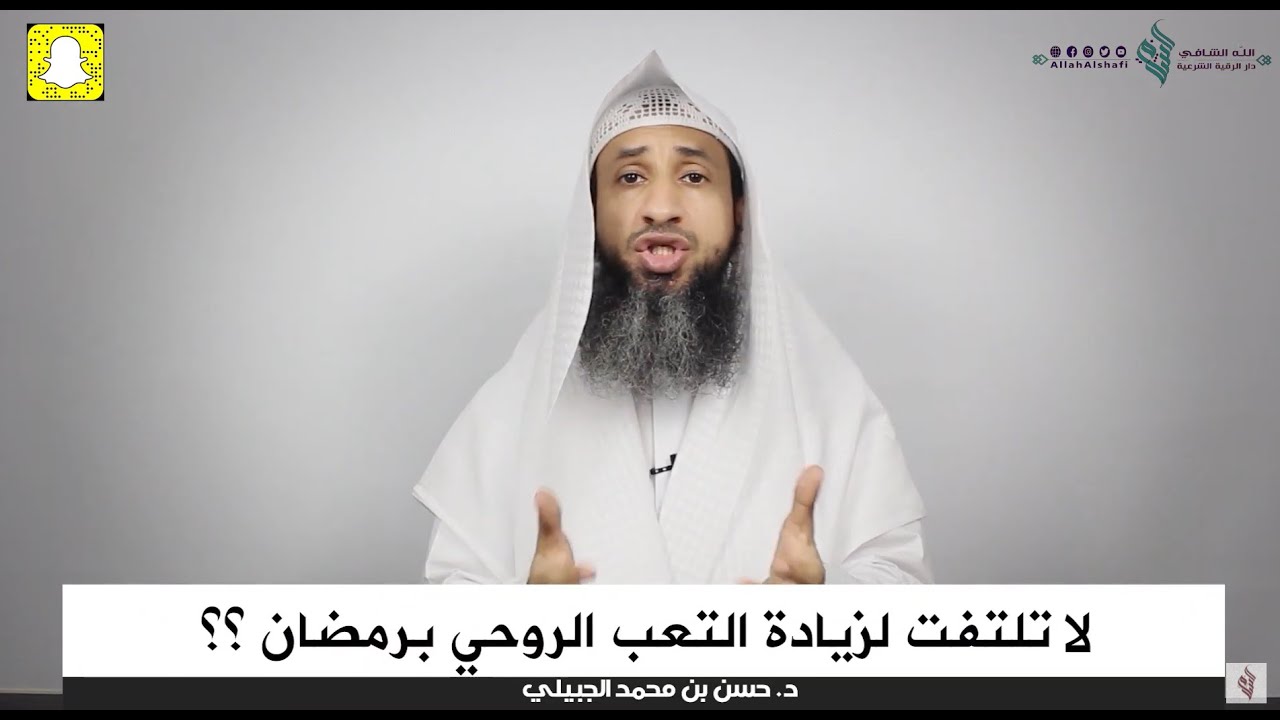لا تلتفت لزيادة التعب الروحي برمضان ؟؟ - د. حسن الجبيلي