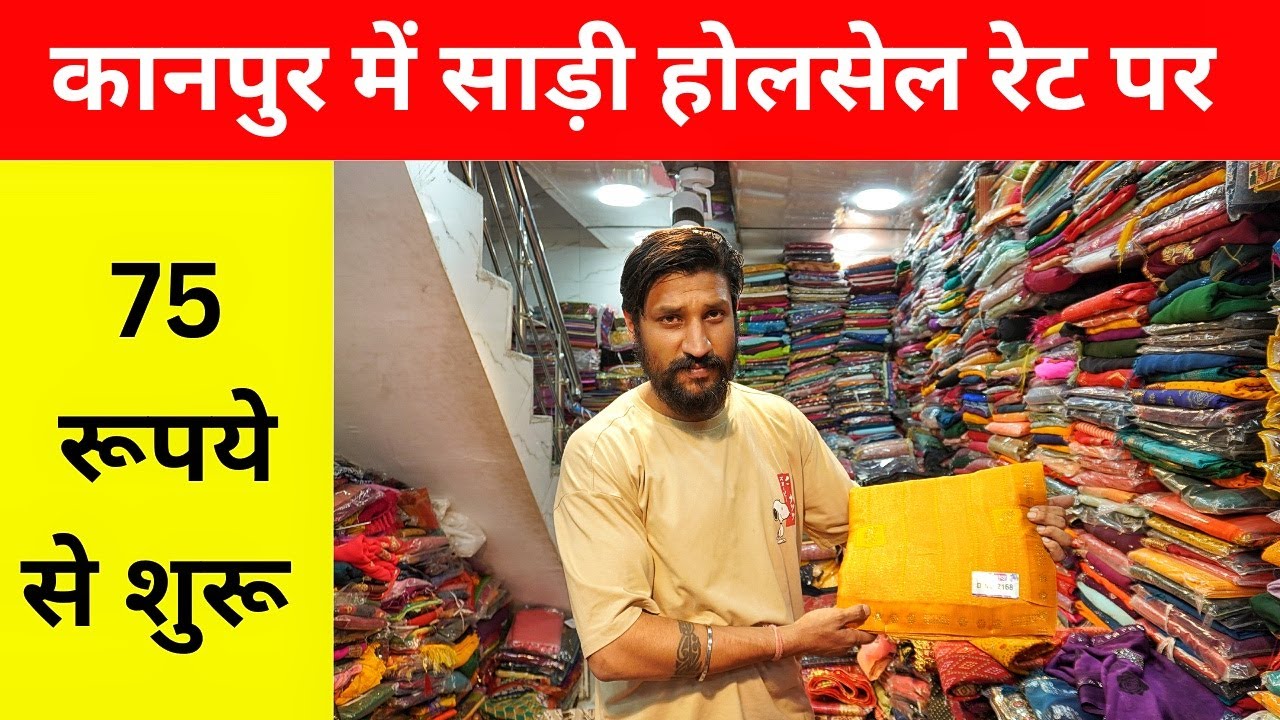 कानपुर में साड़ी होलसेल रेट पर 75 रूपये से शुरू , Kanpur Wholesale Market , Saree Wholesale Shop