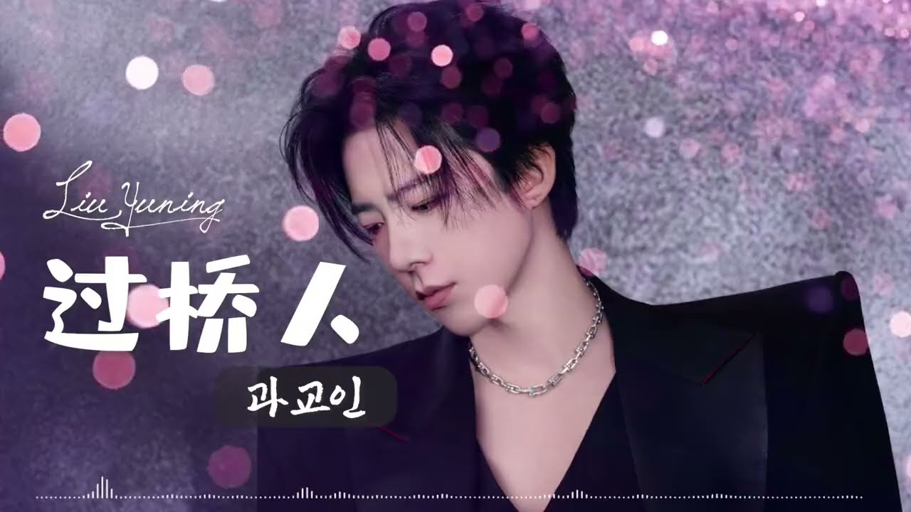 신곡OST▶《过桥人❣️과교인 》🌉 🎧한글가사/병음발음 _ 류우녕(刘宇宁)