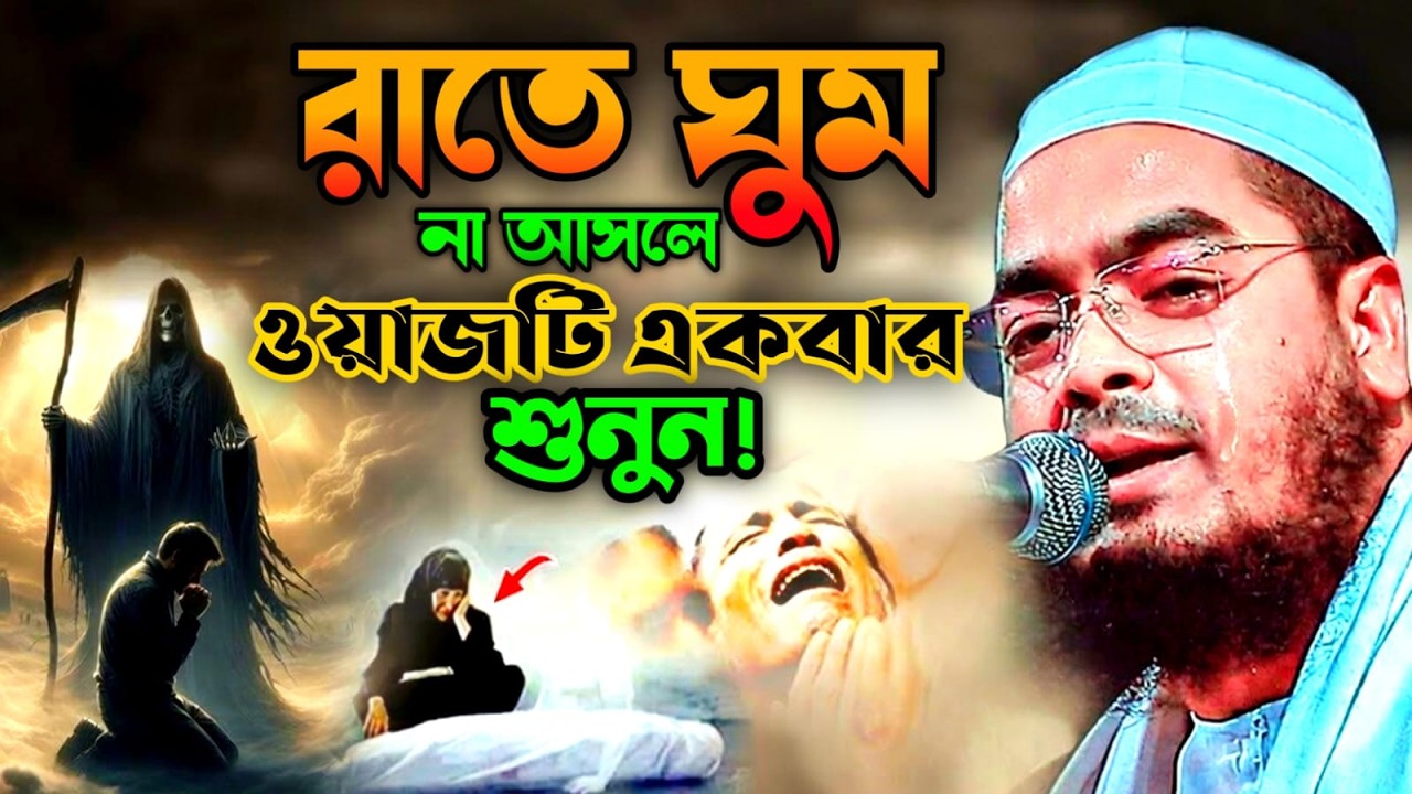 🔴LIVE🟢রাতে ঘুম না আসলে ওয়াস্তিয়া একবার শুনুন! Hafizur Rahman Siddiki kuakata Mar 5, 20269:35 PM