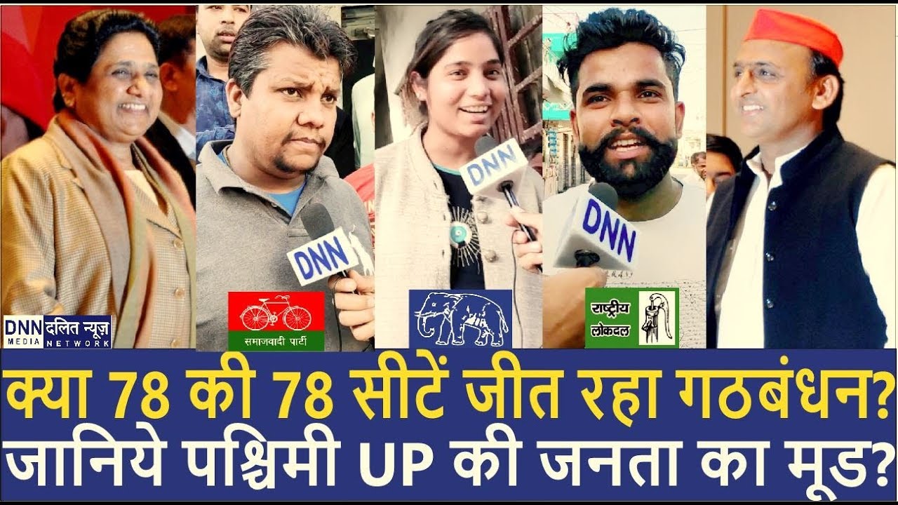 क्या 78 की 78 सीटें जीत रहा गठबंधन? | जानिये पश्चिमी UP की जनता का मूड? | DALIT NEWS