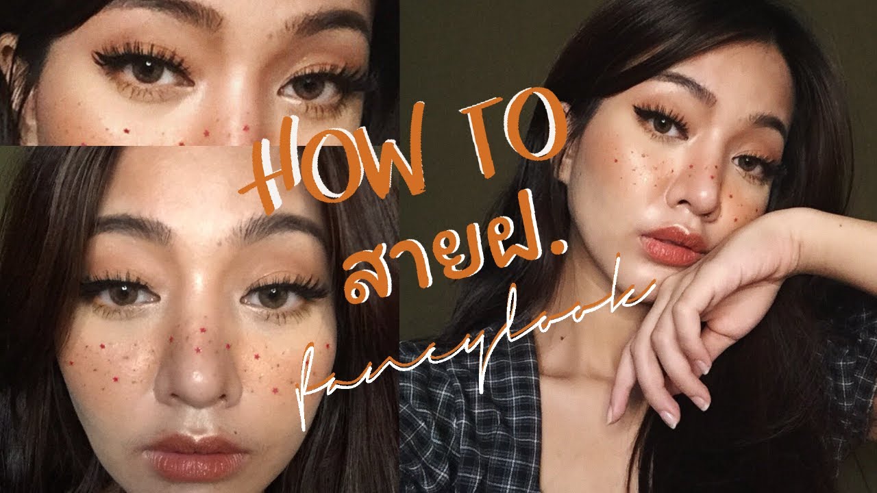 how to แต่งหน้าลุคสายฝ.แฟนซีแบบมีกระ แต่งง่ายมาก | mildnitha