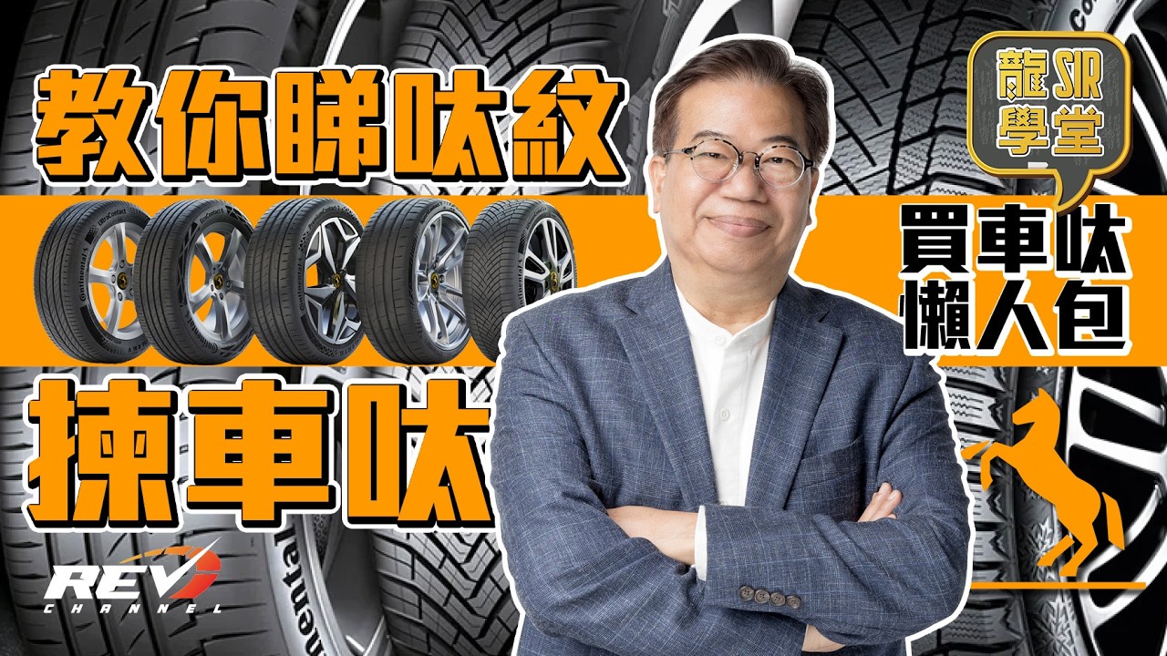 【龍Sir學堂 Ep24】選購輪胎前必看：輪胎進階知識 從胎紋認識輪胎特性#revchannel
