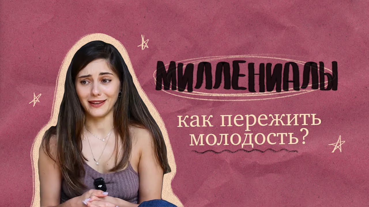 Как пережить молодость? Миллениалы. Кто мы такие и почему нас штормит?