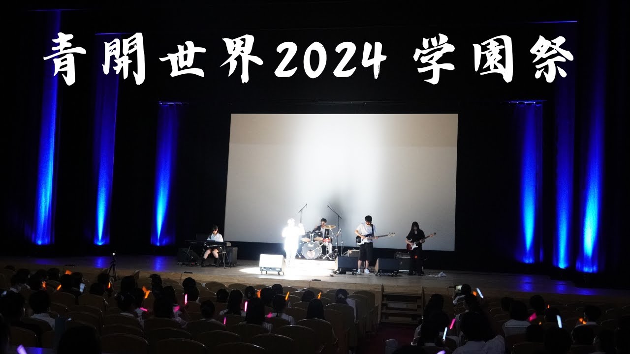 【芸術祭】ダイジェスト映像（青開世界2024）　青翔開智中学校・高等学校2024［#222］