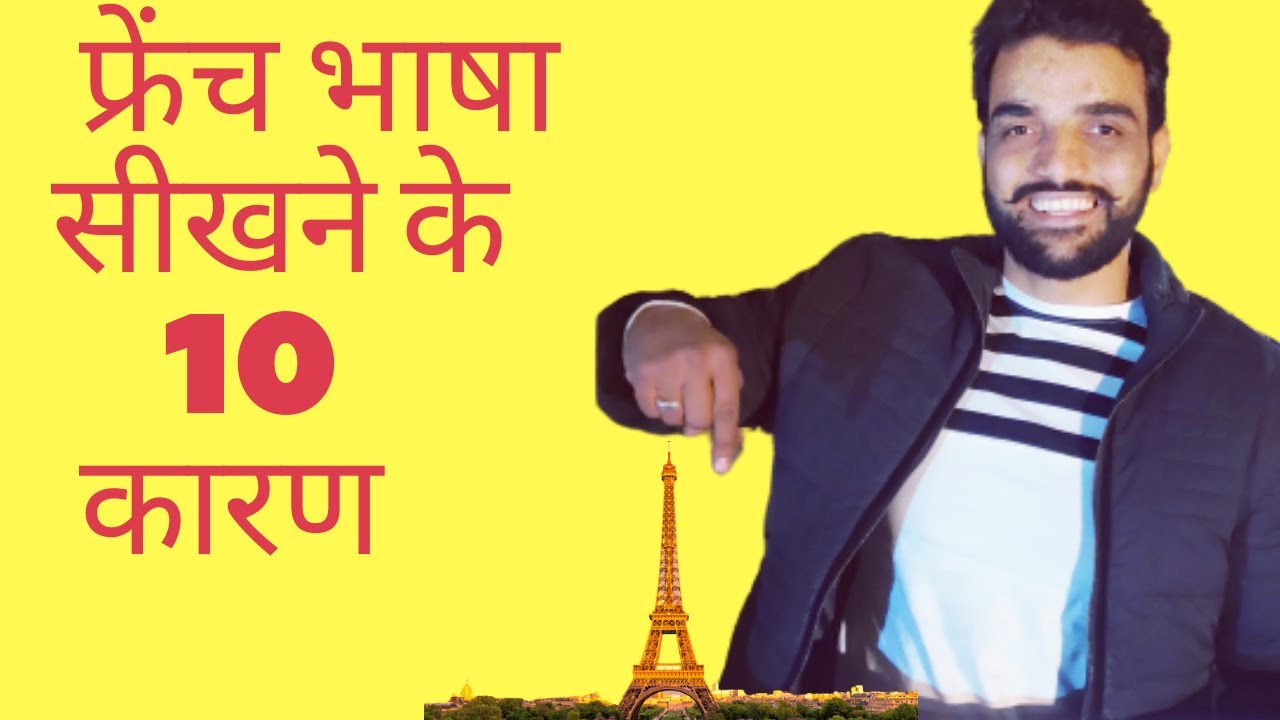 10 Good reasons for learning French | फ़्रैंच भाषा सीखे