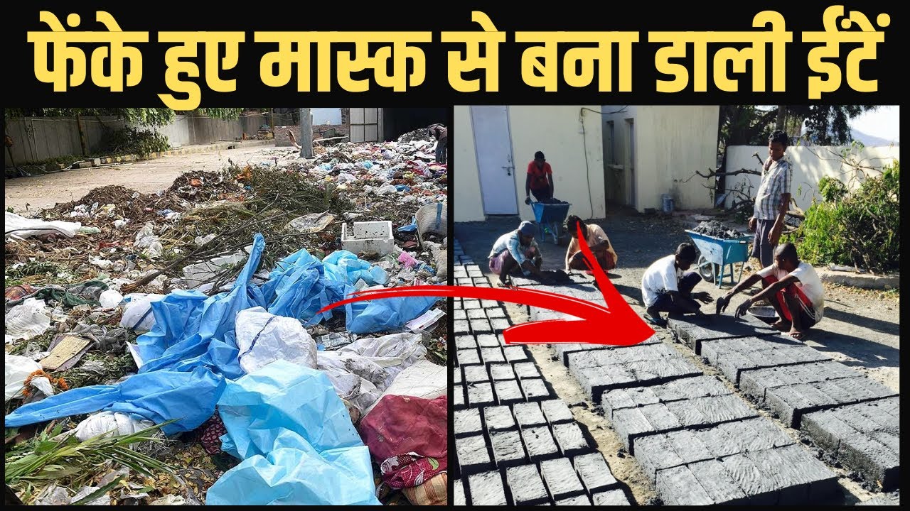 Binish Desai: फैंके हुए मास्क और PPE किट से बनाते हैं ईंटे