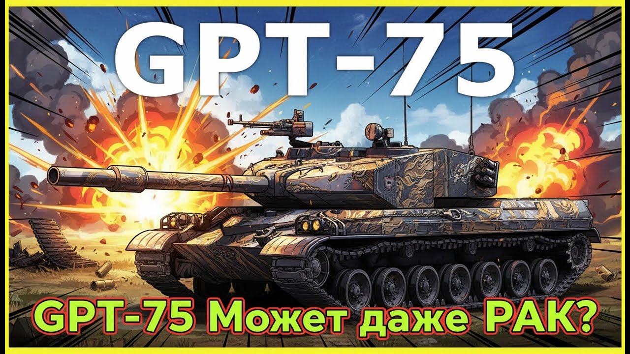 НОВИНКА! Мир танков! GPT 75 Вместо рук КЛЕШНИ! №4