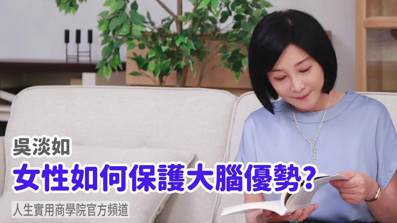 🚩【吳淡如】女性如何保護大腦優勢