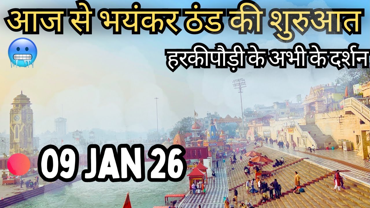 Haridwar LIVE: आज से चीला जाड़ा शुरू❄️| Haridwar LIVE 09 JAN 2026 | Har ki pauri Live Today #ganges 