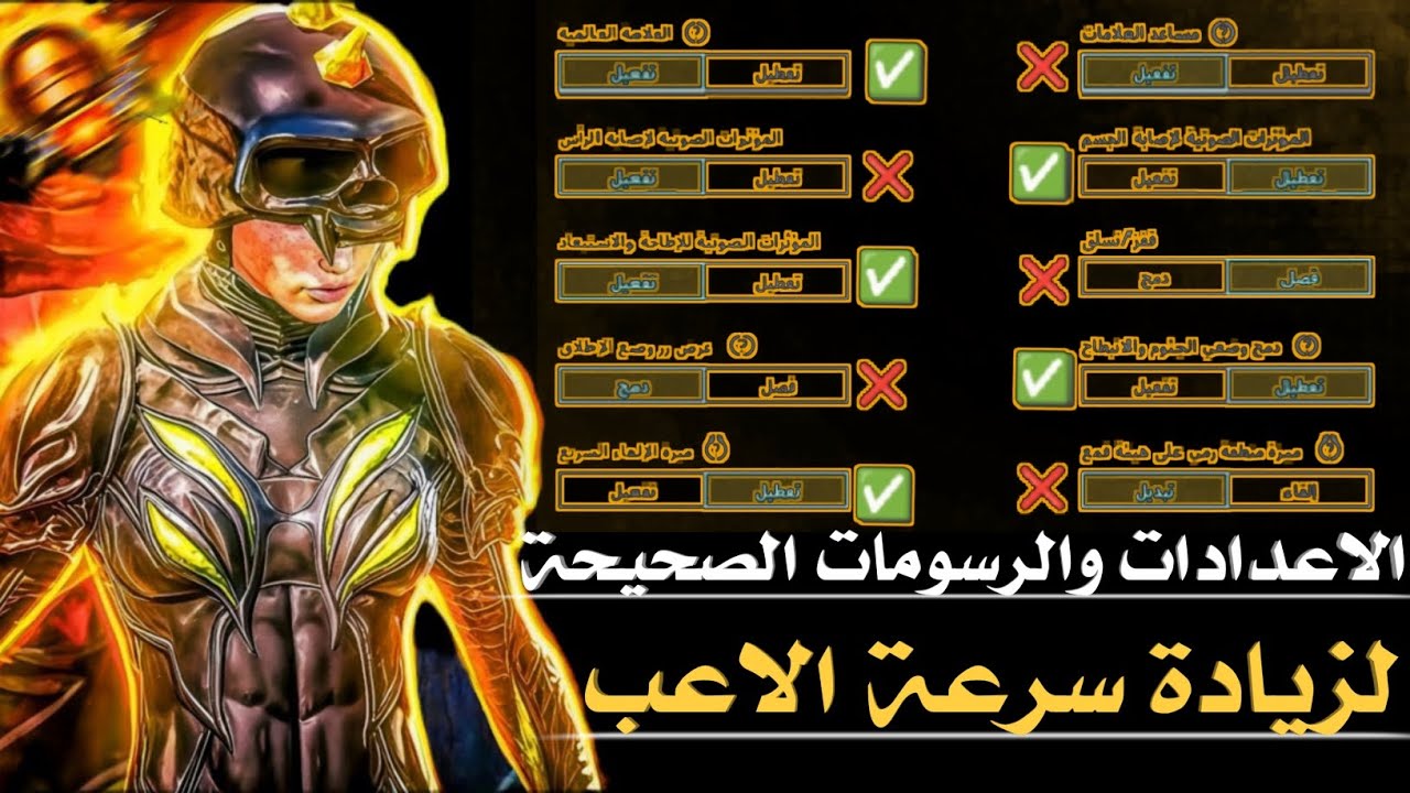 شرح عن:(افضل اعدادات رسومات لزيادة سرعة الاعب)😱🔥