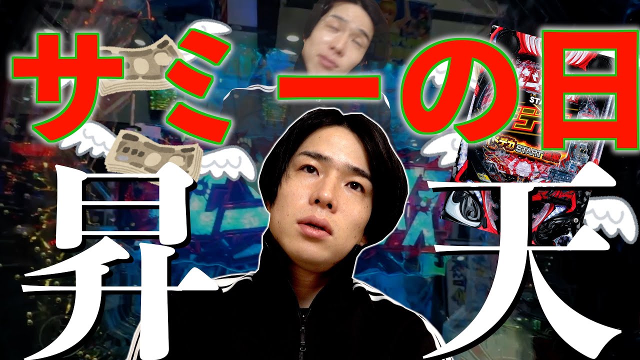 【パチ検】サミーの日は黙ってサミーの台打てば勝てる説【e真・北斗無双 第5章 ドデカSTART】