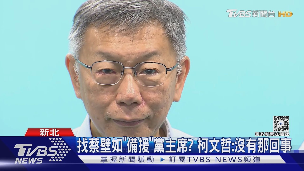 開鍘? 談李貞秀去留 柯文哲:表現大家看也知道｜TVBS新聞 @TVBSNEWS01
