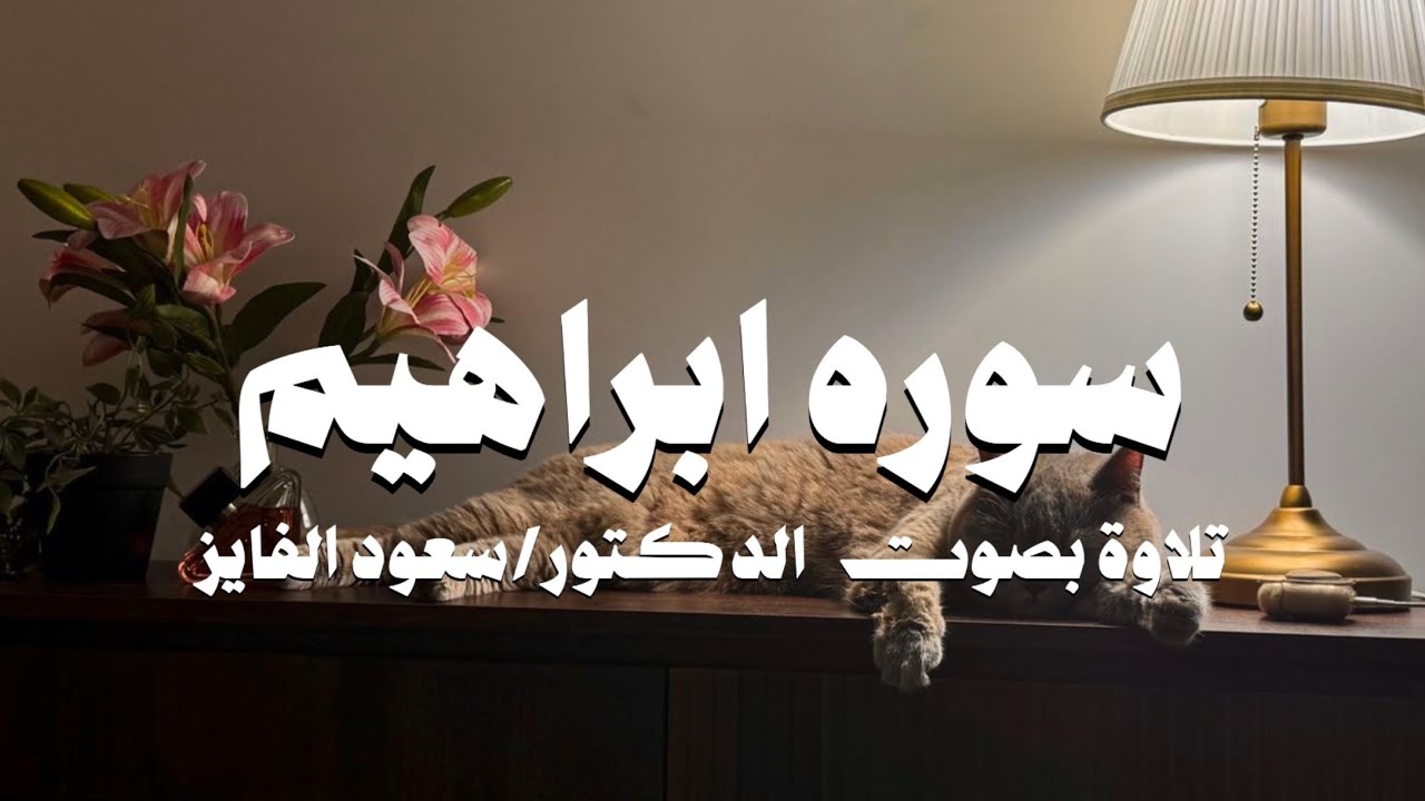 سورة ( إبراهيم) بصوت القارئ : سعود الفايز 