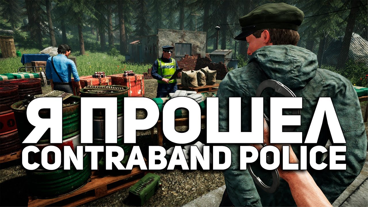 ВЕСЬ СЮЖЕТ CONTRABAND POLICE ЗА 15 МИНУТ