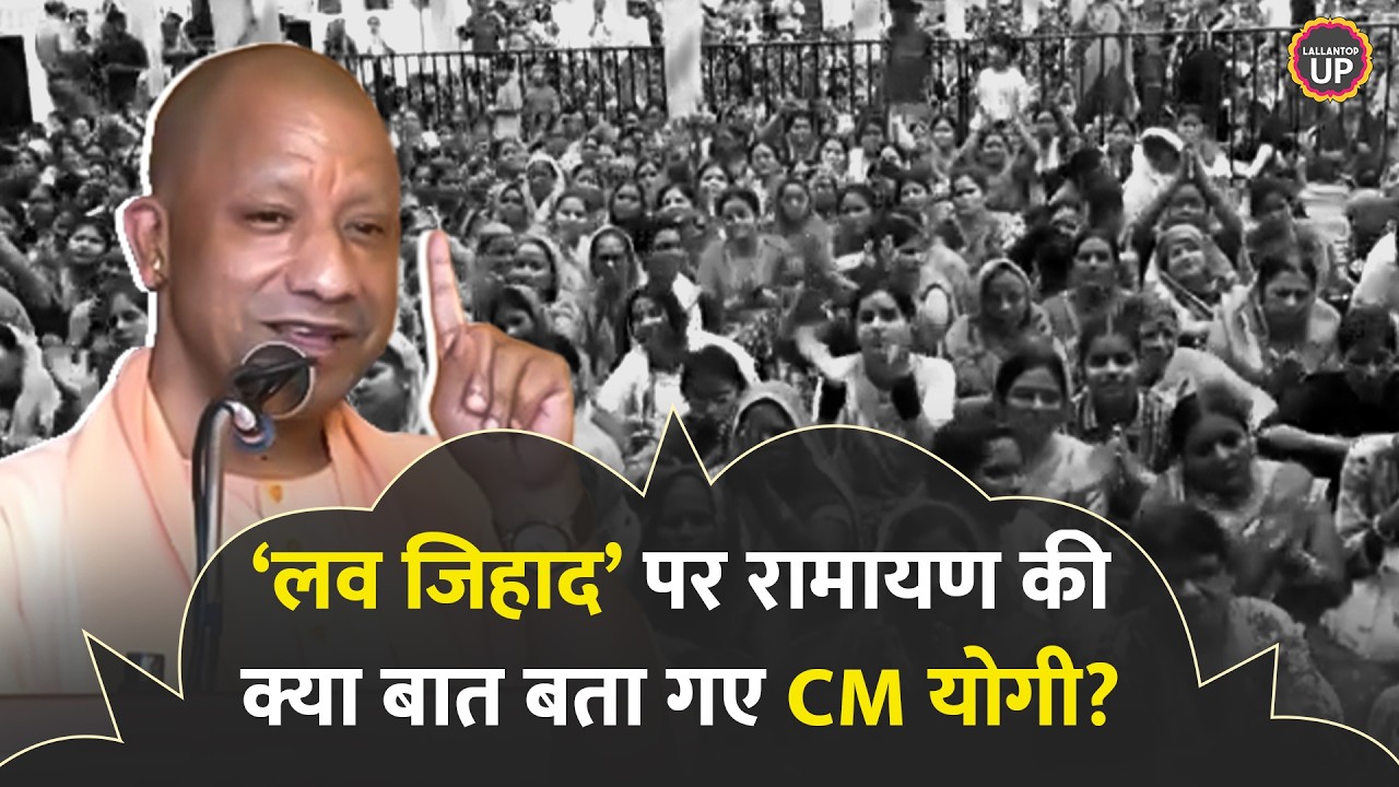 &lsquo;Love Jihad&rsquo; पर Ramayana का उदाहरण दिया, CM Yogi बोले, 'सीता का अपहरण रावण...'