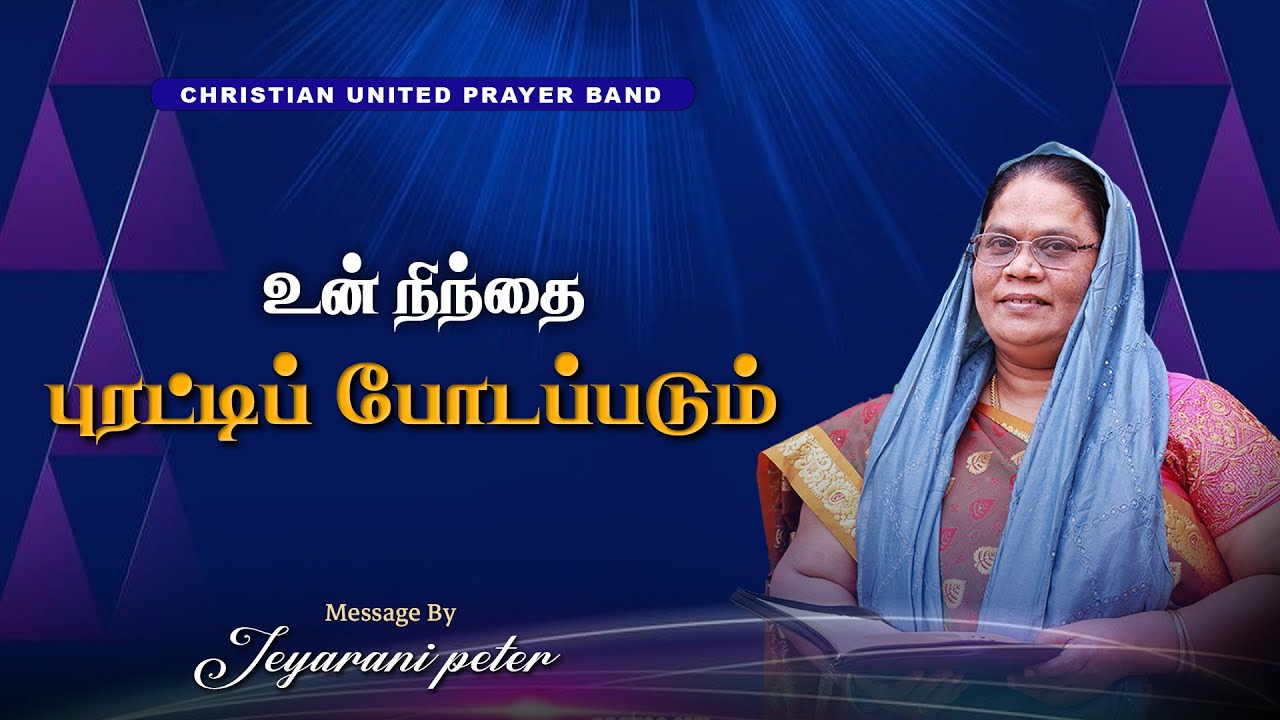 உன் நிந்தை புரட்டிப் போடப்படும் | 08-09 -2025 | Sis Jeyarani Peter