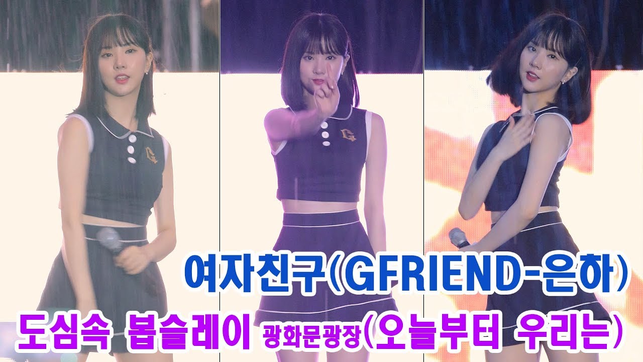 170820 여자친구 은하 직캠 '오늘부터 우리는' Me gustas tu GFRIEND EUNHA Fancam @도심속 봅슬레이 @광화문광장 By 천둥