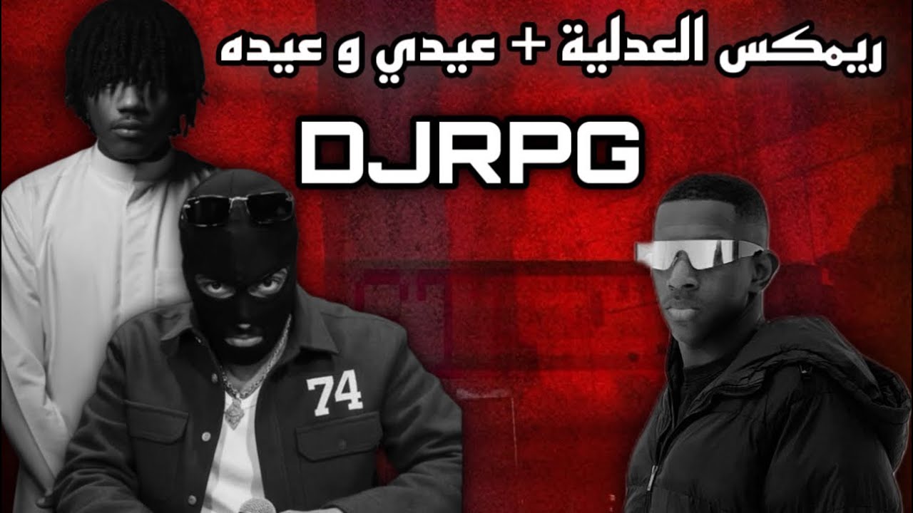 ريمكس العدلية + عيدي و عيده | @jiblla @74or @DJRPG